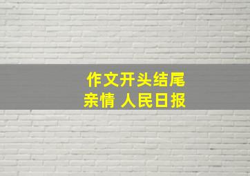 作文开头结尾亲情 人民日报